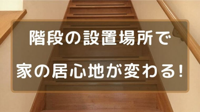 階段の間取りを 廊下経由 に リビング経由との居心地の違い4つとは Ko Ro Yu Ri Home ころゆりホーム