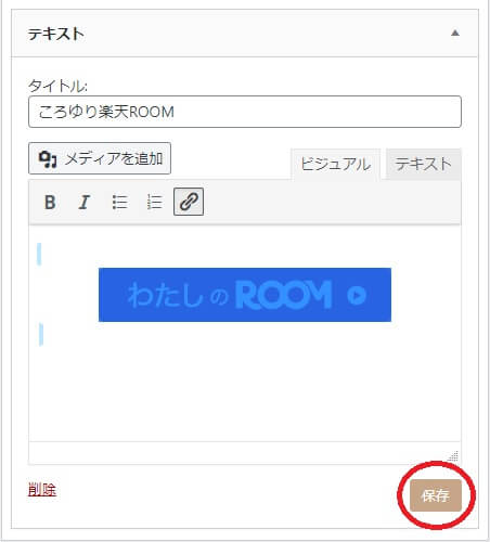 縮小ワードプレス　サイドバーテキスト　リンク後保存