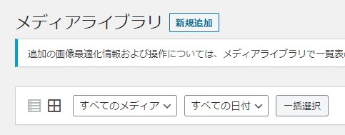 縮小ワードプレス　メディアライブラリ