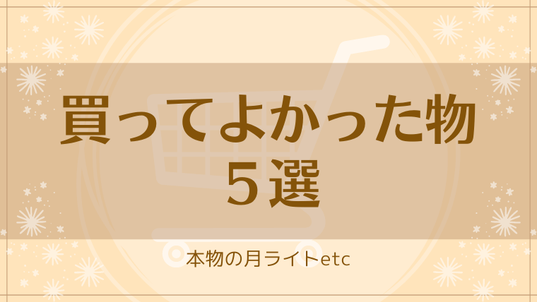 アイキャッチ 買ってよかった物202204　圧縮