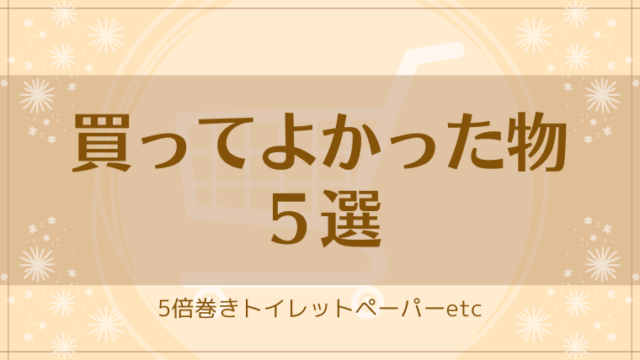 アイキャッチ 買って良かった202207 圧縮