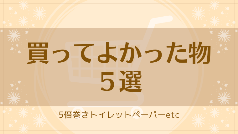 アイキャッチ　買って良かった202207　圧縮