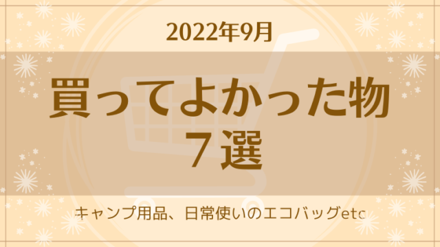 アイキャッチ 買って良かった7選