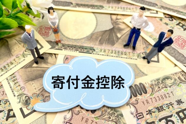 寄付金控除