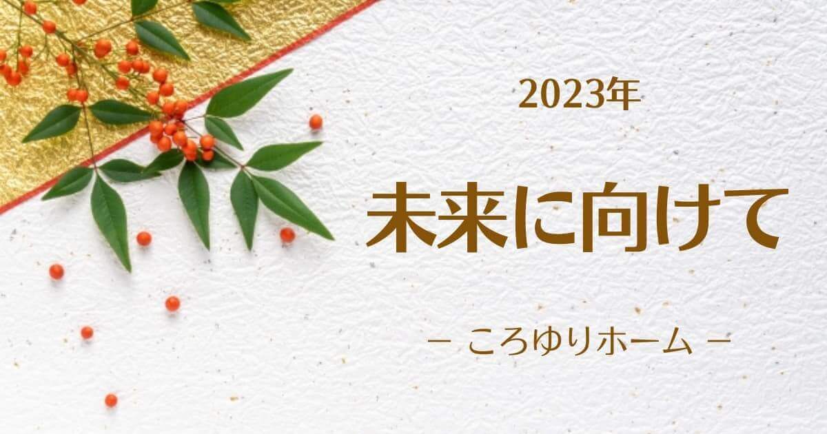 アイキャッチ　日記　新年挨拶2023a