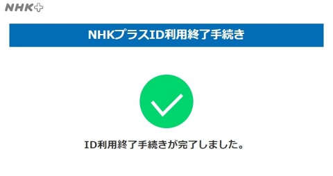NHKプラス04　ID利用終了手続き 完了