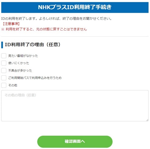 NHKプラス03　ID利用終了手続き
