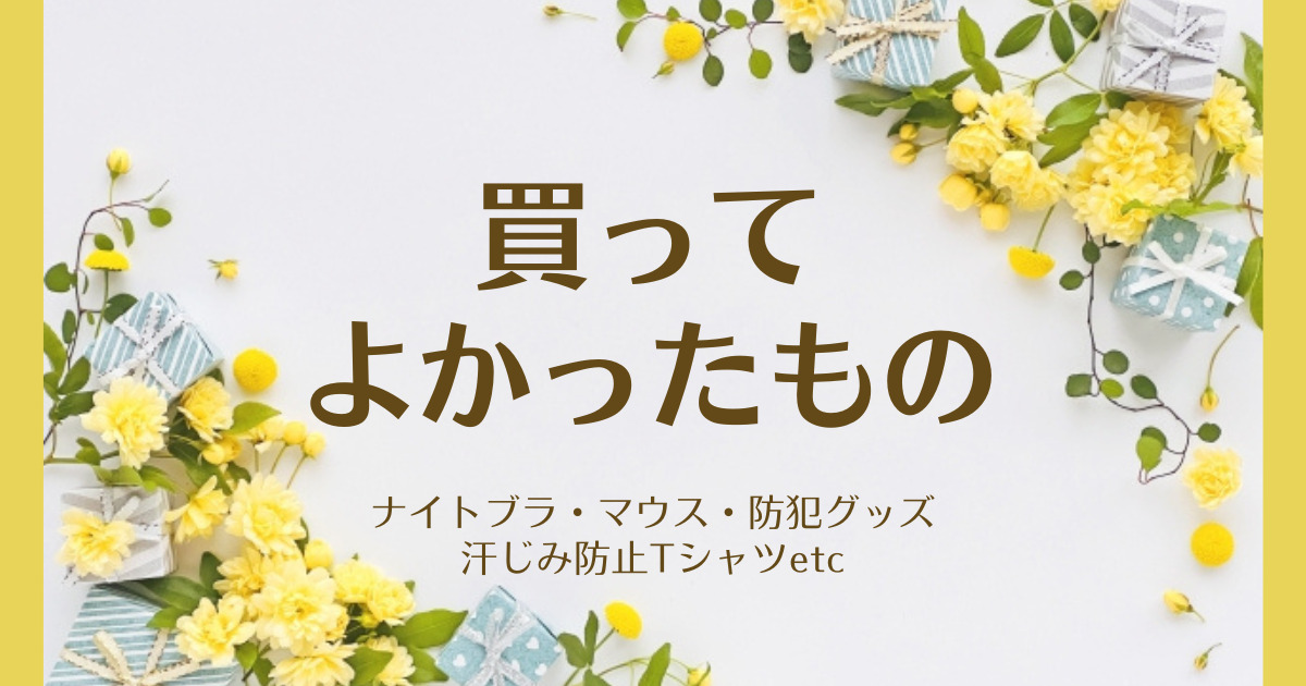 アイキャッチ　買ってよかった202305