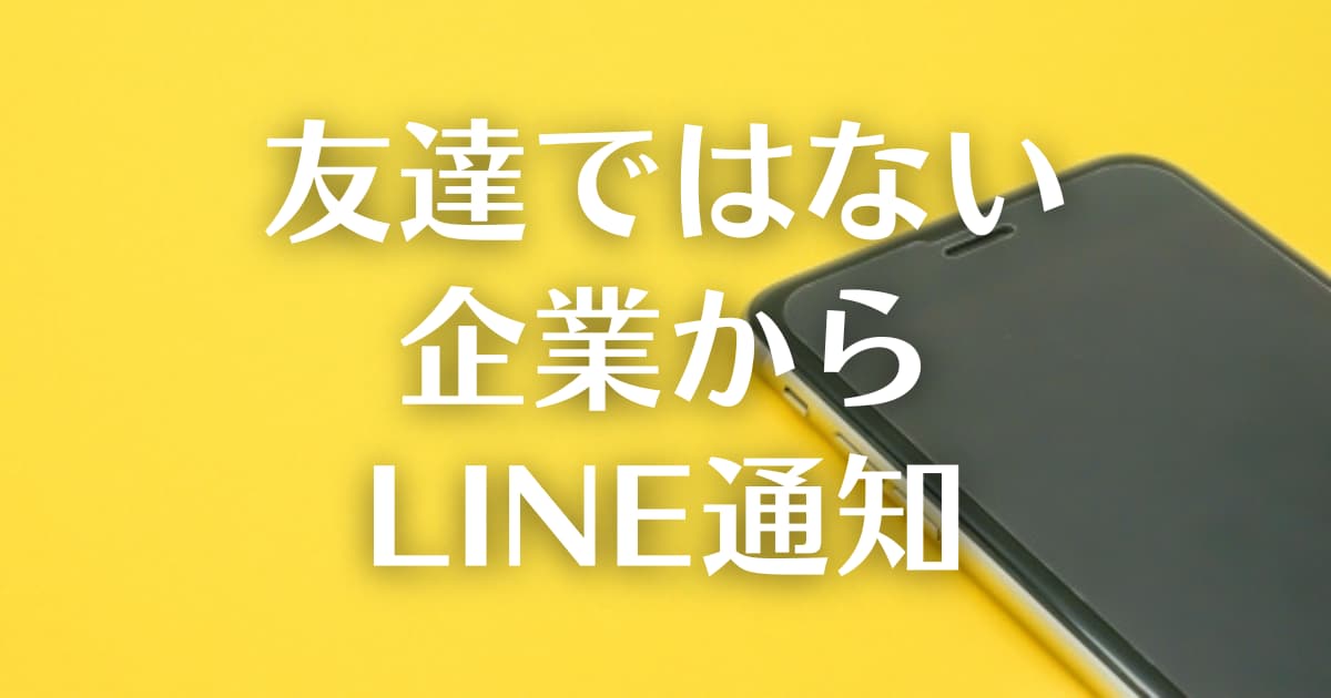 アイキャッチ　LINE通知a