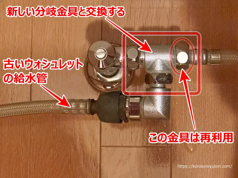 ウォシュレット取替(6)　分岐金具