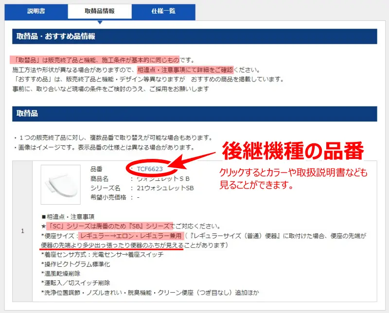 TOTO コメット(4)　取替品情報W800