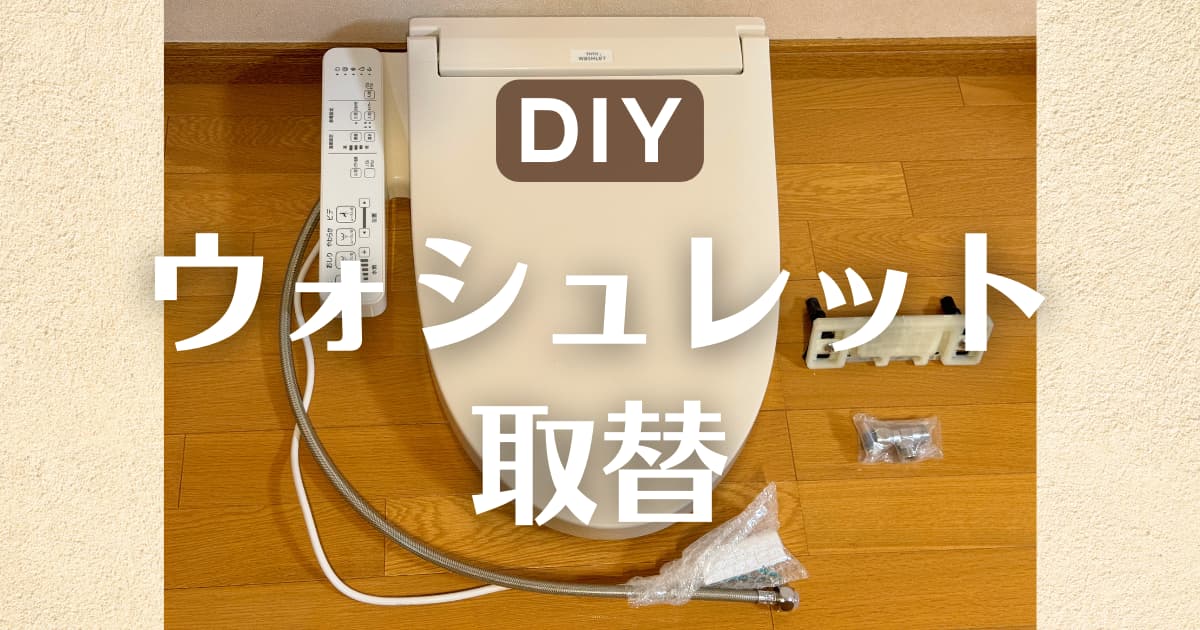 アイキャッチ　トイレｳｫｼｭﾚｯﾄ入替s