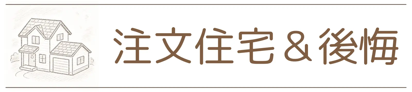 カテゴリー 注文住宅&後悔W