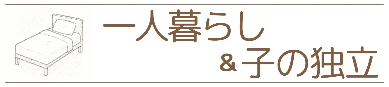 カテゴリー 一人暮らし&子の独立W