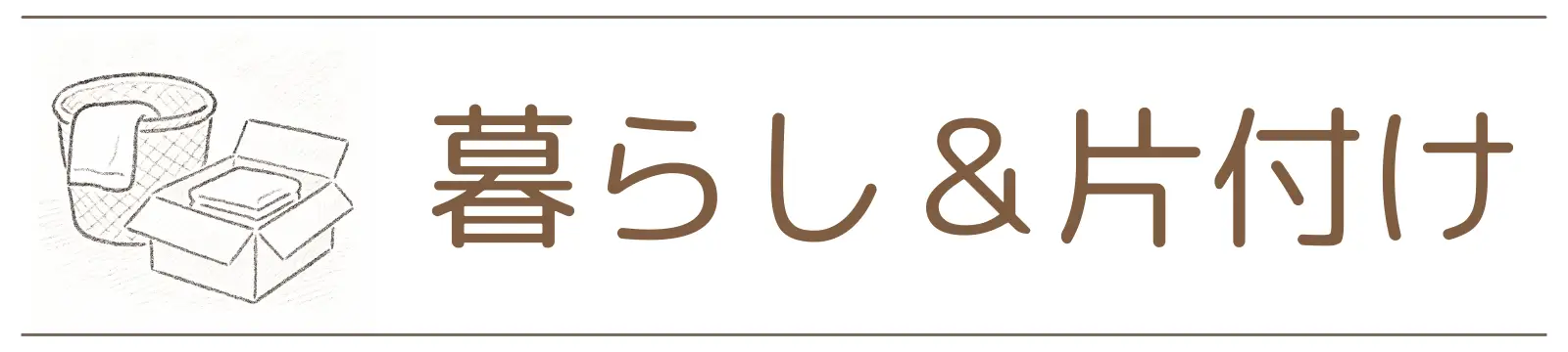 カテゴリー 暮らし&片付けW
