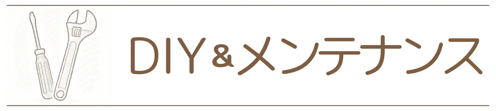 カテゴリー　DIY＆メンテナンスW