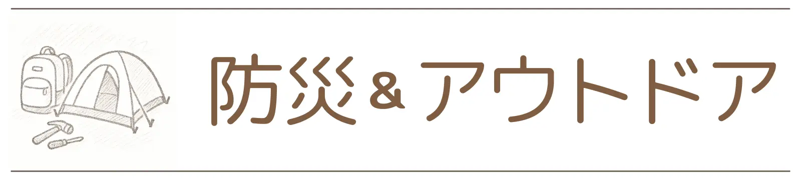 カテゴリー　防災＆アウトドアW