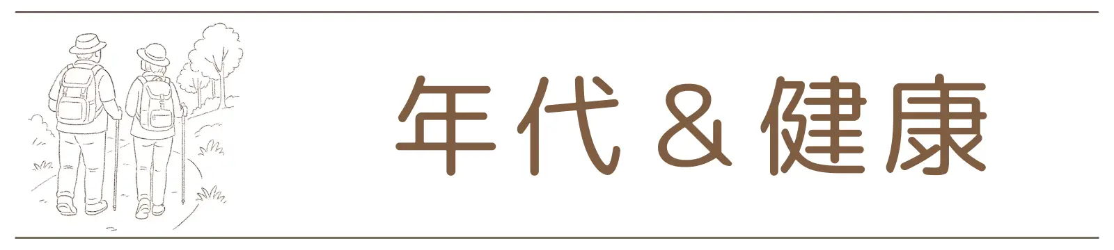 カテゴリー　年代と健康W