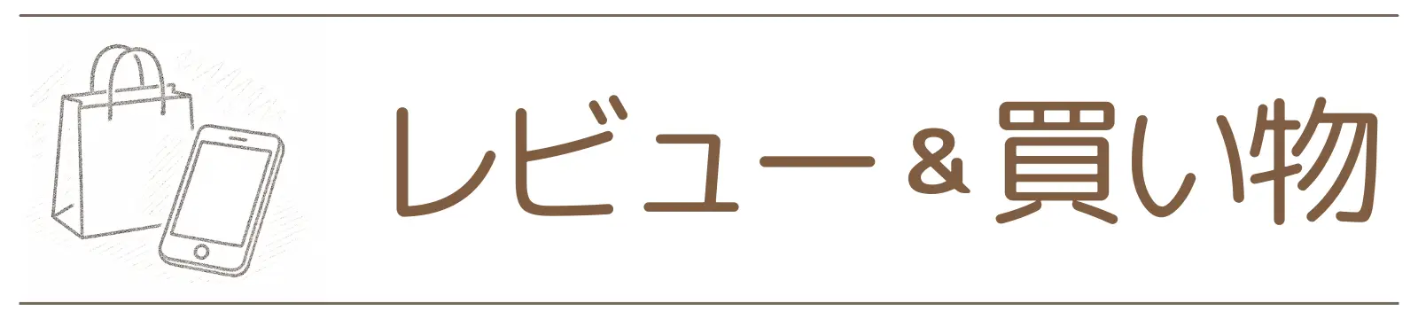 カテゴリー　レビュー＆買い物W