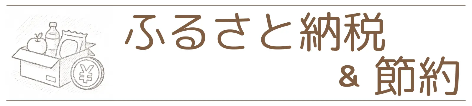 カテゴリー　ふるさと納税＆節約W
