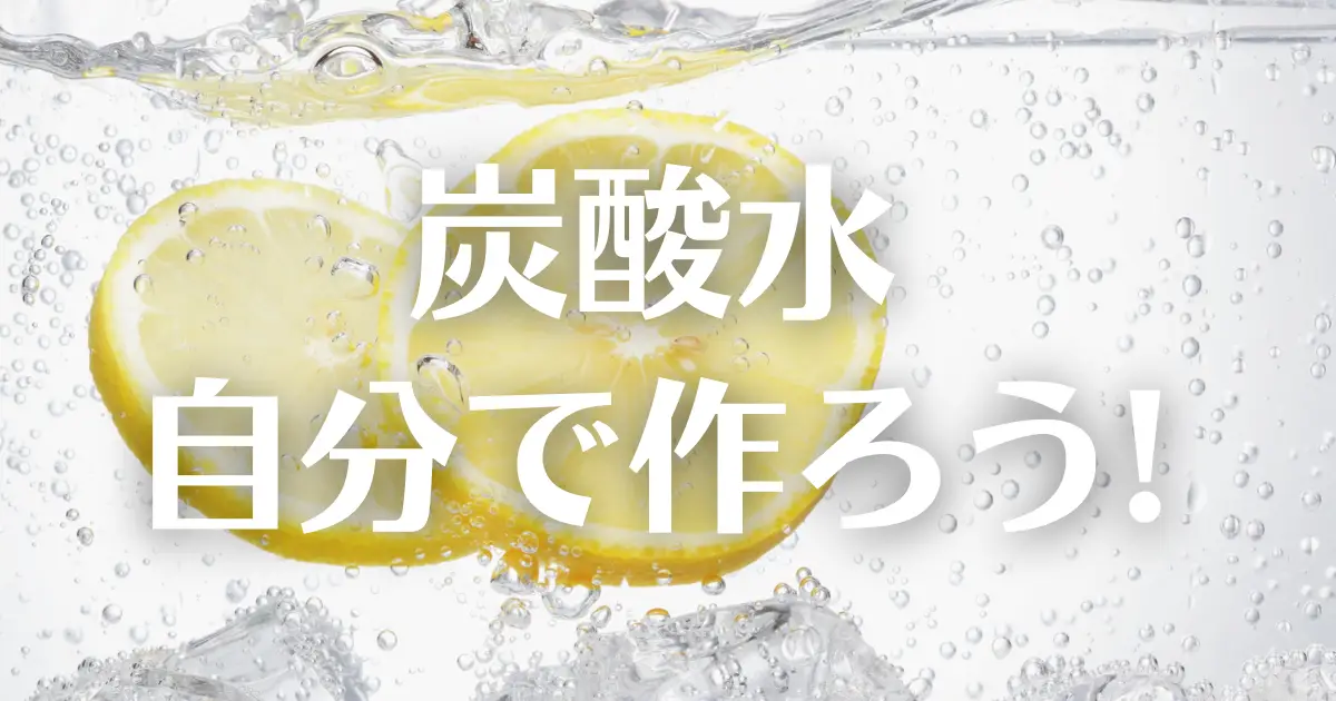 アイキャッチ　炭酸水W