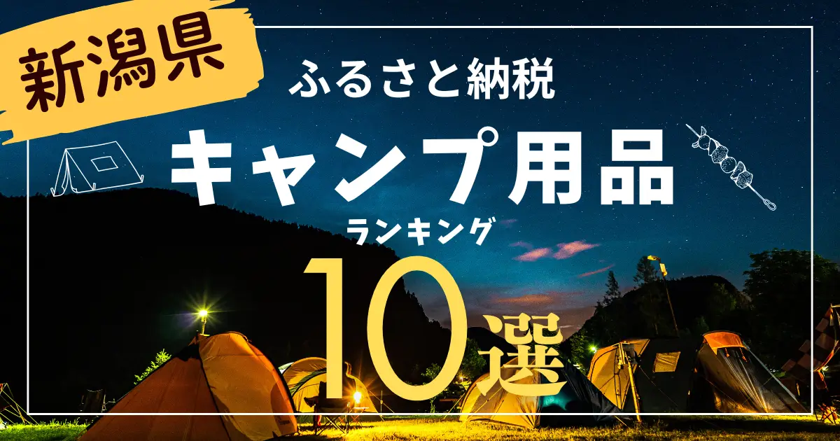 アイキャッチ キャンプ用品 新潟W