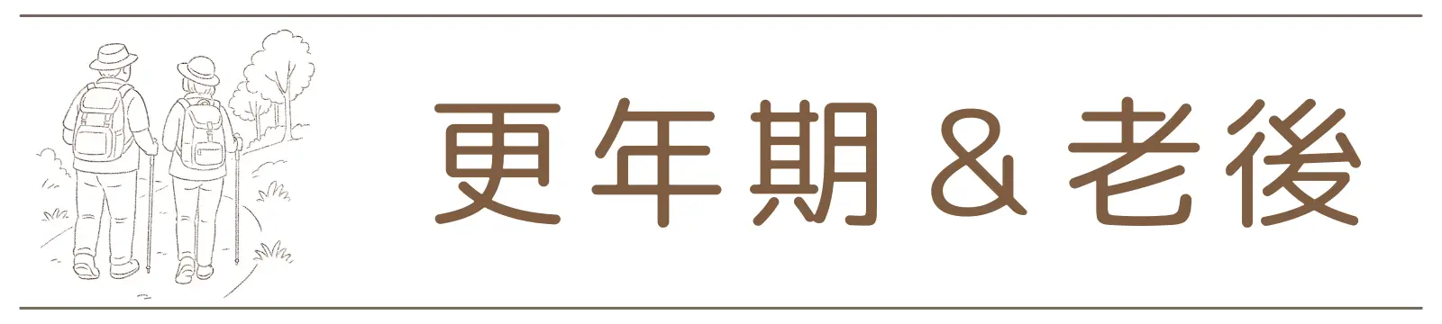 カテゴリー　更年期&老後W