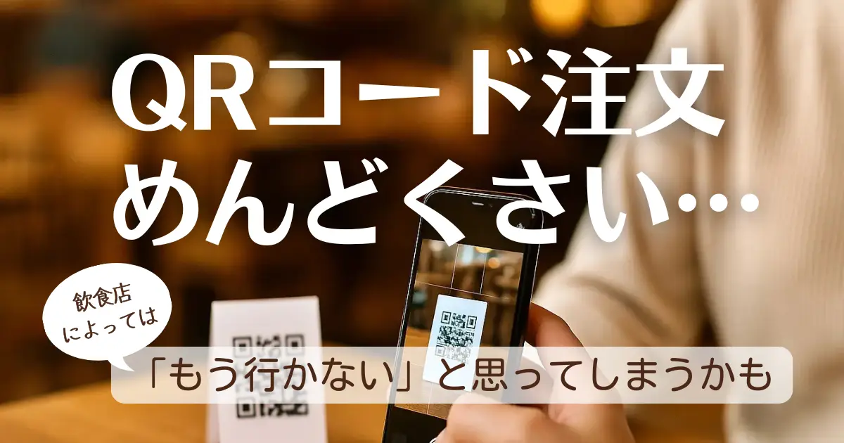 アイキャッチ QR注文W