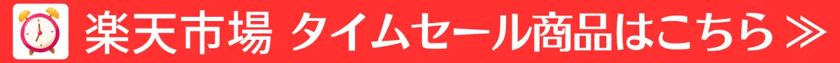 楽天日替わりタイムセールバナーW