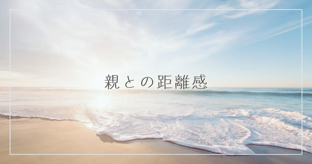アイキャッチ 親との距離感W