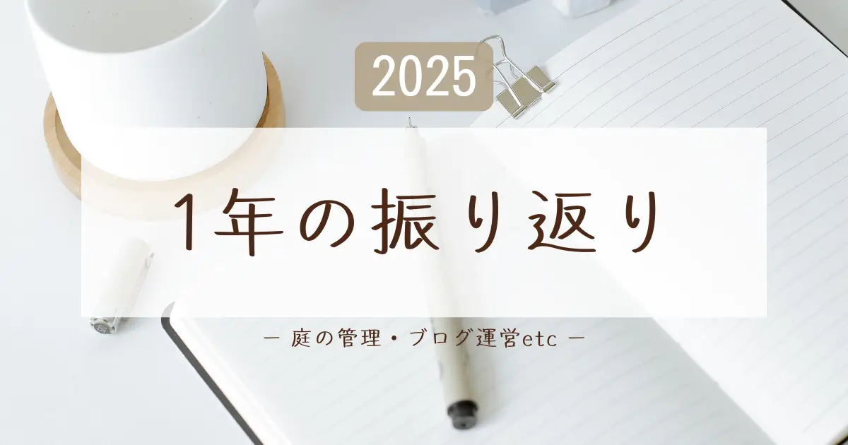 アイキャッチ 2025振り返りW