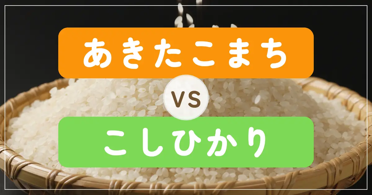 アイキャッチ　あきたこまち・こしひかりW